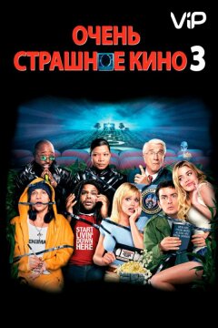 Очень страшное кино 3 (2003)