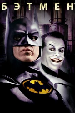 Бэтмен (1989)