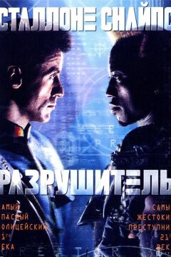 Разрушитель (1993)