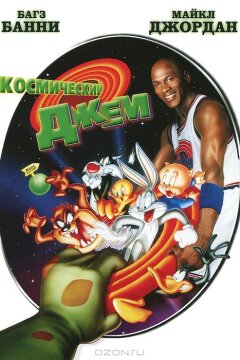 Космический джем (1996)
