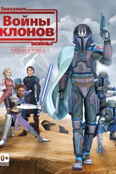 Звёздные Войны: Войны Клонов (2008)