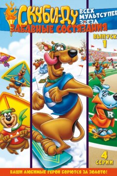 Скуби Ду: Забавные состязания «Всех мультсупер звезд» / Весёлая олимпиада Скуби (1977)