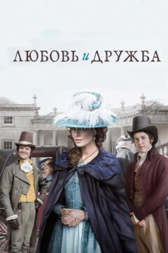 Любовь и дружба (2016)