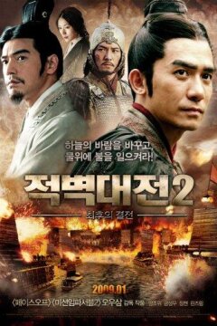 Битва у Красной скалы 2 (2009)