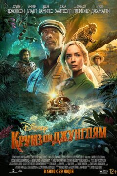 Круиз по джунглям (2020)