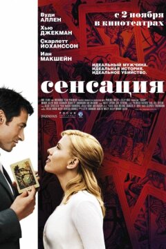 Сенсация (2006)