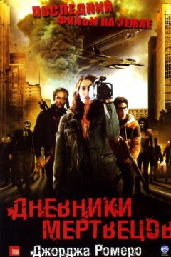 Дневники мертвецов (2008)