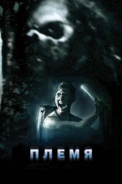 Племя (2009)