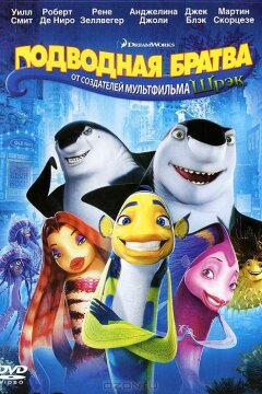 Подводная братва (2004)