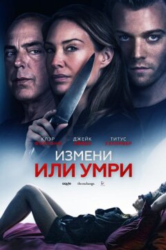 Измени или умри / Отдать жизнь за любовника (2019)