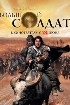 Маленький большой солдат (2010)