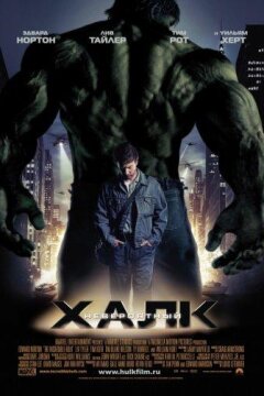 Невероятный Халк (2008)