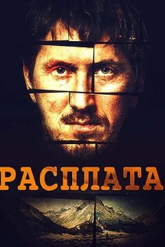 Расплата (2019)