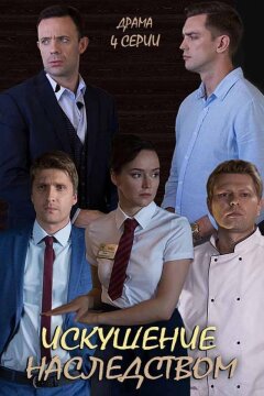 Искушение наследством (2019)