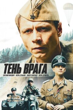 Тень врага (2017)