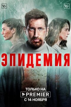 Эпидемия (2019)