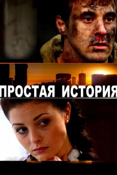 Простая история (2016)