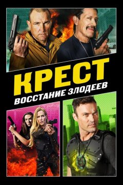 Крест: Восход злодеев (2019)