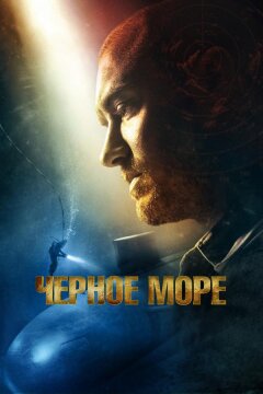 Чёрное море (2014)