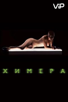 Химера (2009)