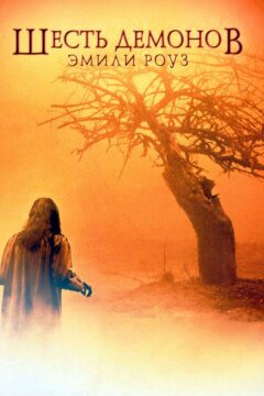 Шесть демонов Эмили Роуз (2005)