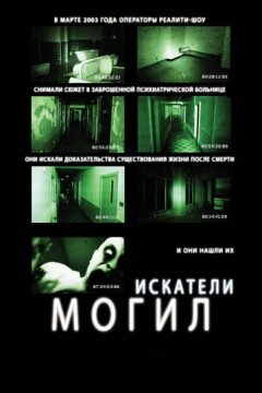 Искатели могил (2011)