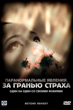 Паранормальные явления: За гранью страха (2009)