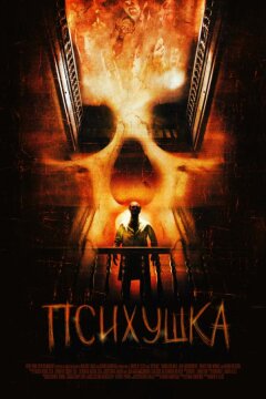 Психушка (2008)