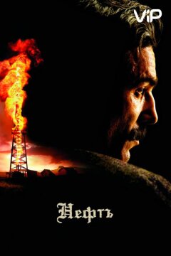 Нефть (2007)