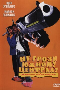 Не грози южному централу, попивая сок у себя в квартале (1996)