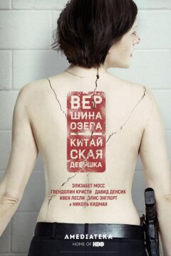 Вершина озера (2013)