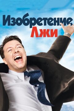 Изобретение лжи (2009)