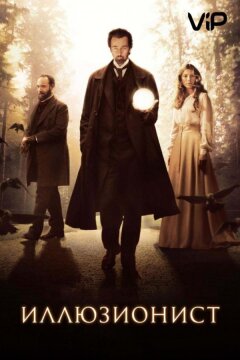 Иллюзионист (2006)