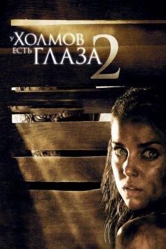 У холмов есть глаза 2 (2007)