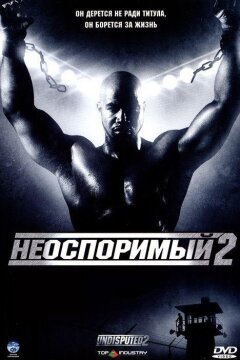 Неоспоримый 2 (2006)