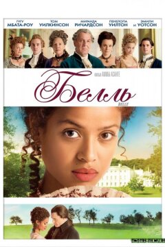 Белль (2013)
