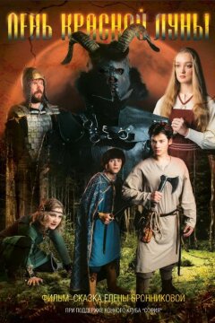 День Красной Луны (2018)