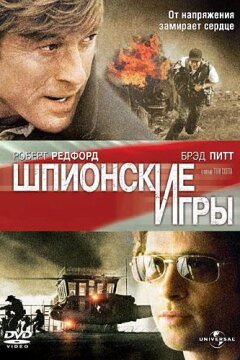 Шпионские игры (2001)