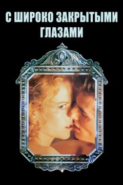 С широко закрытыми глазами (1999)