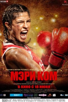 Мэри Ком (2014)