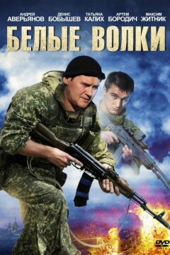 Белые волки (2012)
