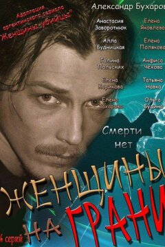 Женщины на грани (2013)