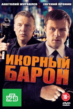 Икорный барон (2013)