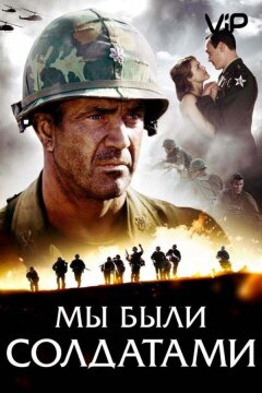 Мы были солдатами (2002)