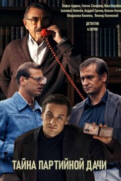 Женская версия. Тайна партийной дачи (2019)