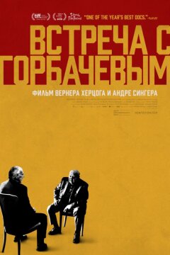 Встреча с Горбачевым (2018)