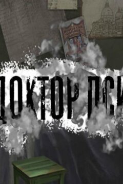 Доктор ПСИ (2019)