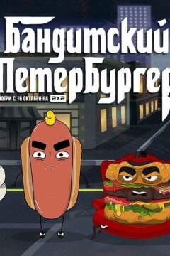 Бандитский Петербургер (2019)
