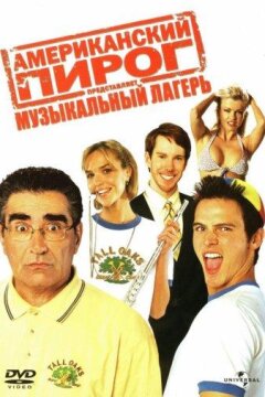 Американский пирог 4: Музыкальный лагерь (2005)