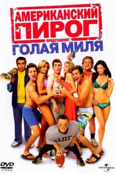 Американский пирог 5: Голая миля (2006)